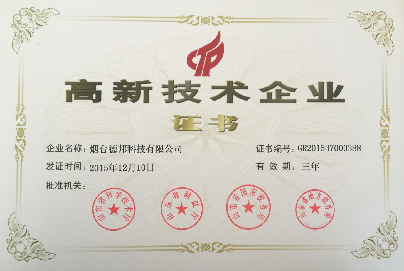 2015年公司入選國家級高新技術企業